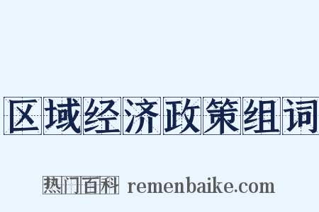 区域经济政策组词是什么意思的图片